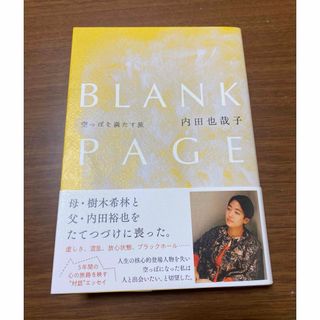 ＢＬＡＮＫ　ＰＡＧＥ　空っぽを満たす旅(文学/小説)