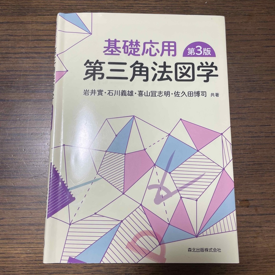 基礎応用第三角法図学 エンタメ/ホビーの本(科学/技術)の商品写真