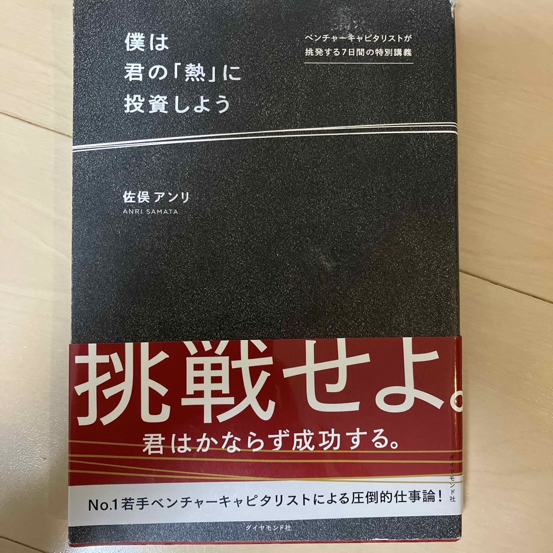 僕は君の「熱」に投資しよう エンタメ/ホビーの本(ビジネス/経済)の商品写真