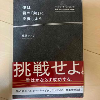 僕は君の「熱」に投資しよう(ビジネス/経済)