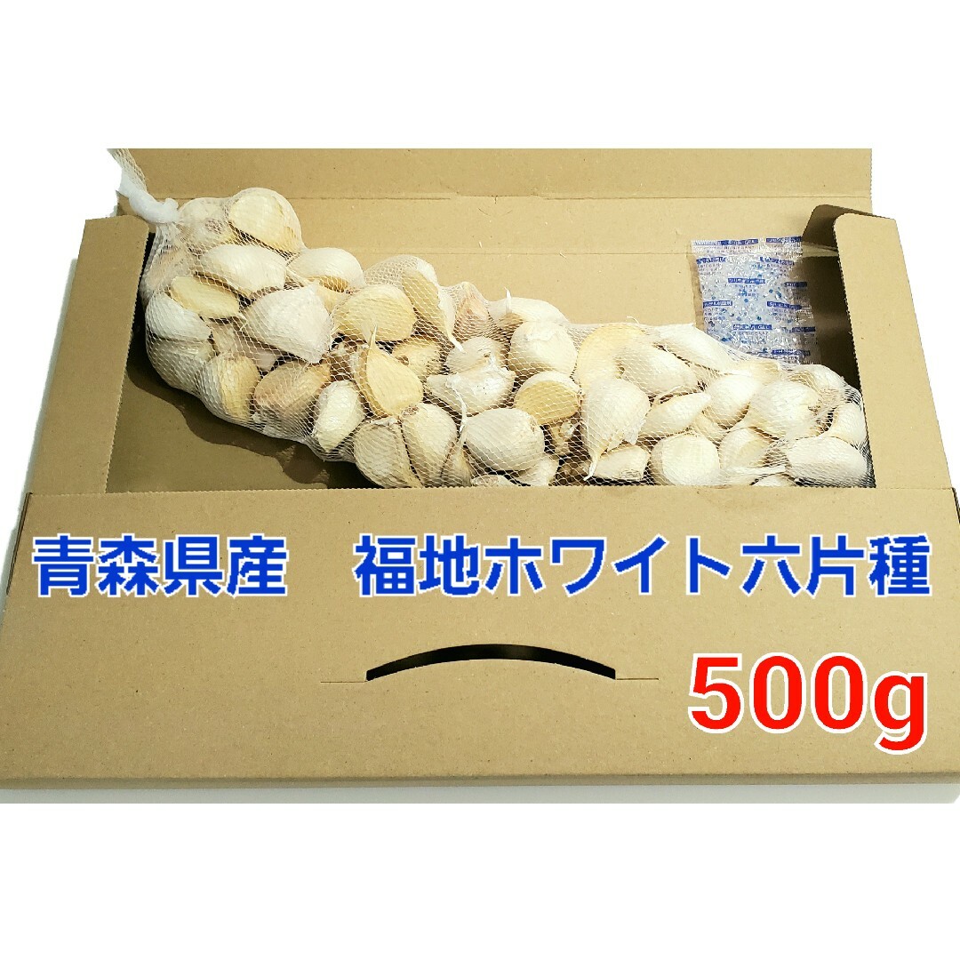 令和5年度　青森県産　500g　にんにく福地ホワイト六片 食品/飲料/酒の食品(野菜)の商品写真