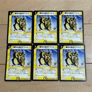 デュエルマスターズ(デュエルマスターズ)の【DUEL MASTERS CARD】②C 鎮圧の使徒サリエス×6枚 2002年(Box/デッキ/パック)