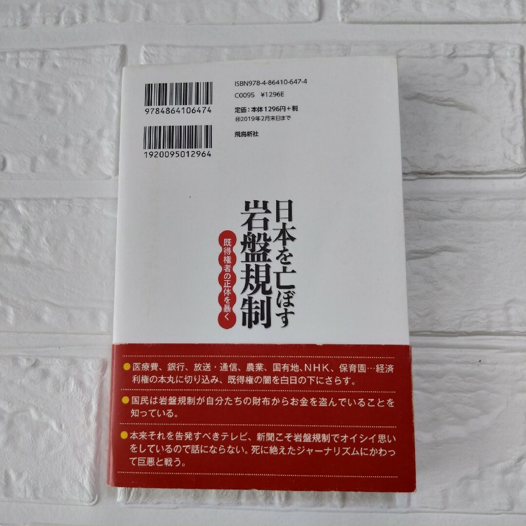 日本を亡ぼす岩盤規制　初版本　上念司　経済評論家 エンタメ/ホビーの本(人文/社会)の商品写真