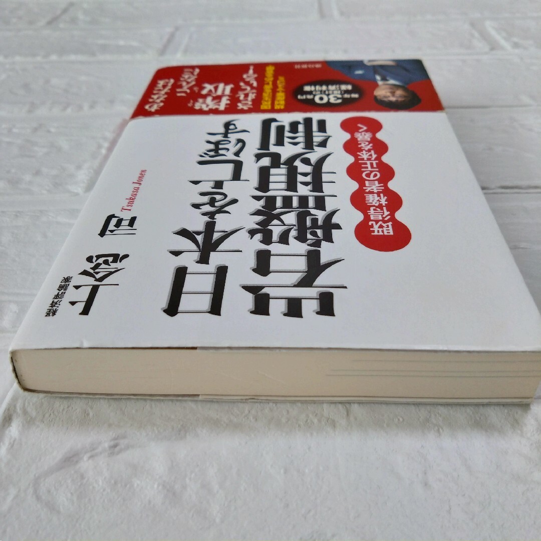 日本を亡ぼす岩盤規制　初版本　上念司　経済評論家 エンタメ/ホビーの本(人文/社会)の商品写真