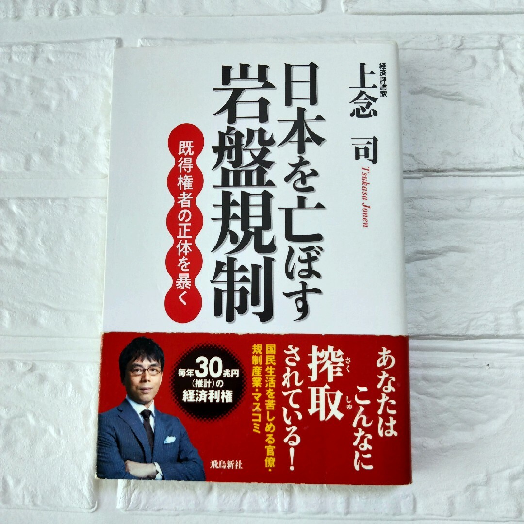 日本を亡ぼす岩盤規制　初版本　上念司　経済評論家 エンタメ/ホビーの本(人文/社会)の商品写真