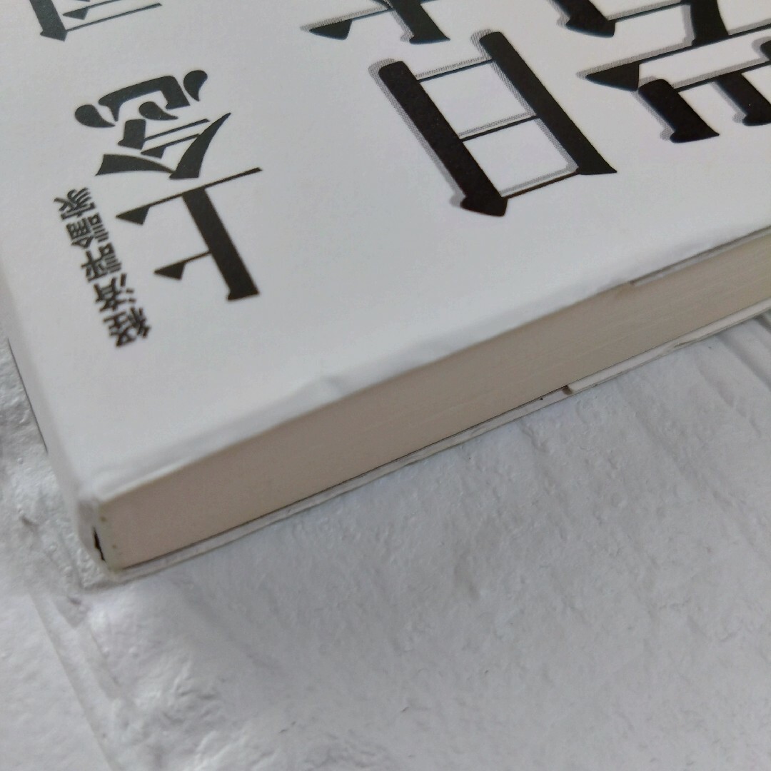 日本を亡ぼす岩盤規制　初版本　上念司　経済評論家 エンタメ/ホビーの本(人文/社会)の商品写真