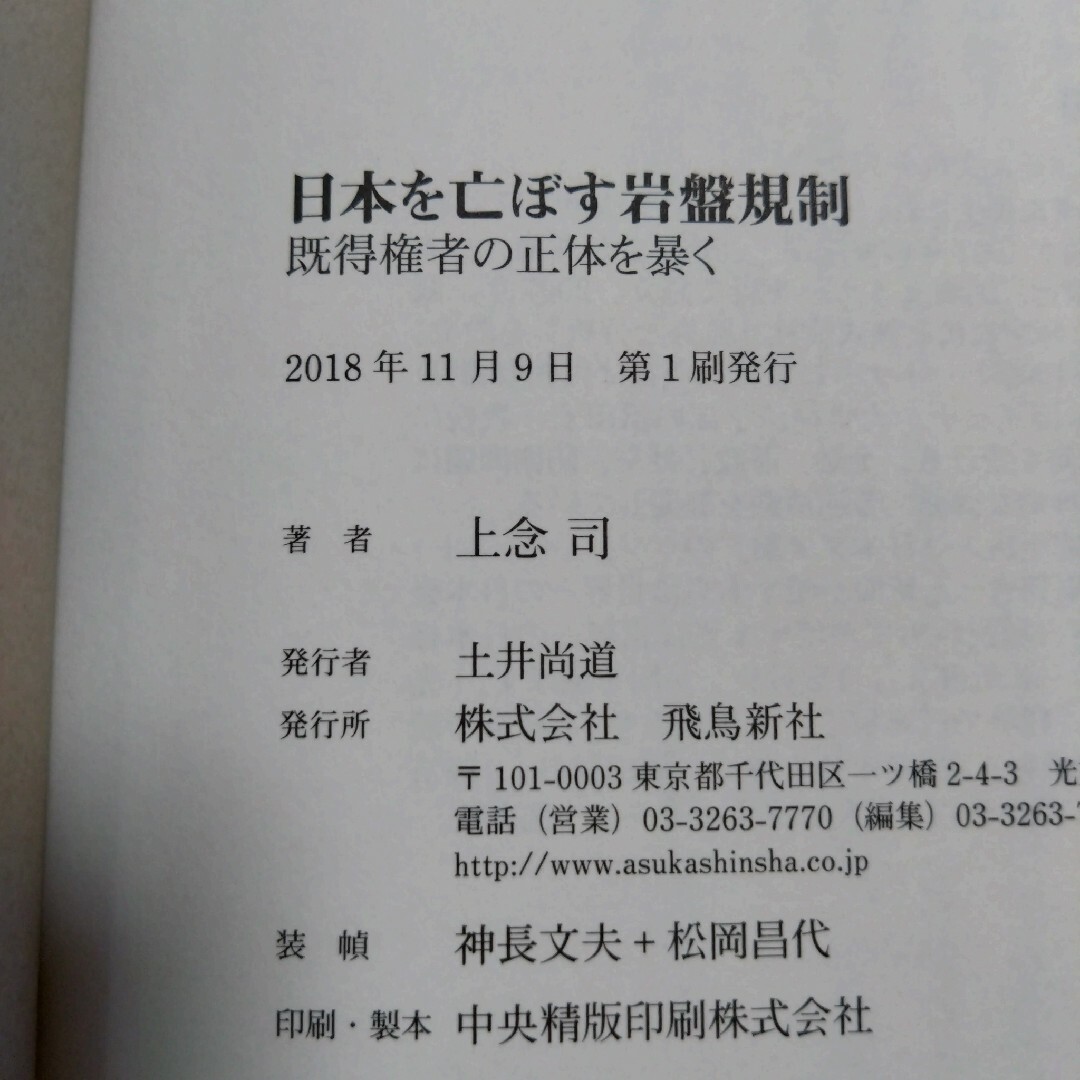 日本を亡ぼす岩盤規制　初版本　上念司　経済評論家 エンタメ/ホビーの本(人文/社会)の商品写真