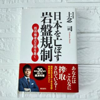 日本を亡ぼす岩盤規制　初版本　上念司　経済評論家(人文/社会)