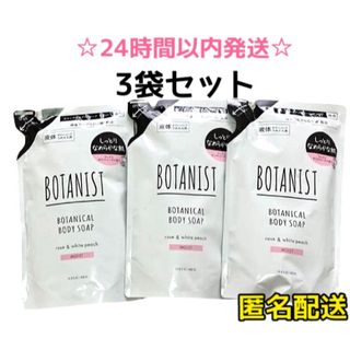 【SALE・3袋】ボタニスト ボディソープ ローズとホワイトピーチの香り(ボディソープ/石鹸)