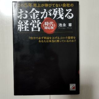 この５年売上が伸びてない会社のお金が残る経営(ビジネス/経済)