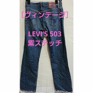 リーバイス(Levi's)の［ヴィンテージ］ LEVI'S 503 紫ステッチ(デニム/ジーンズ)