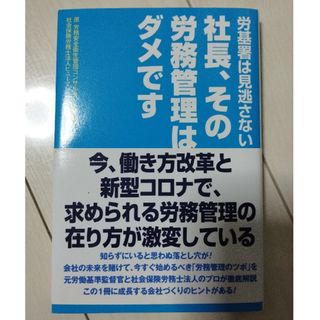 社長、その労務管理はダメです(ビジネス/経済)