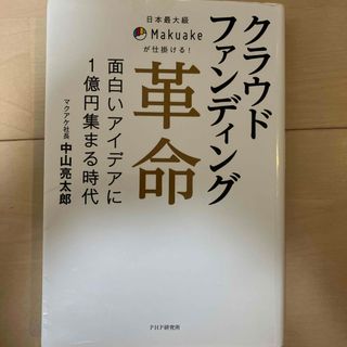 クラウドファンディング革命(ビジネス/経済)