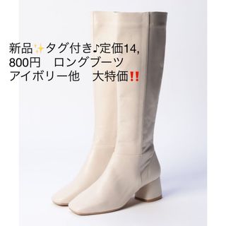 新品✨タグ付き♪定価14,800円　ロングブーツ　アイボリー他　大特価‼️(ブーツ)