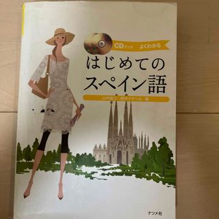 はじめてのスペイン語(語学/参考書)