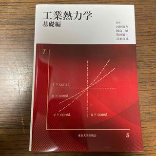 工業熱力学(科学/技術)