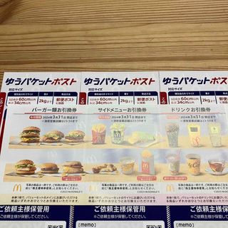 マクドナルド株主優待券1シート＋ゆうパケットポスト3枚(印刷物)