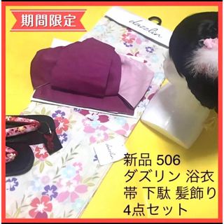 新品 506 鈴木優華 ダズリン ブランド　浴衣 作り帯 下駄 髪飾り セット