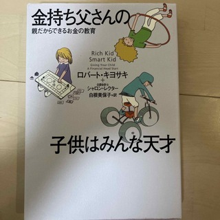 金持ち父さんの子供はみんな天才(ビジネス/経済)