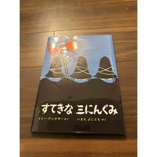 すてきな三にんぐみ(絵本/児童書)