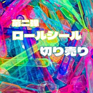 ロールシール  切売りページ(テープ/マスキングテープ)