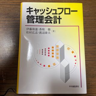 キャッシュフロ－管理会計(ビジネス/経済)