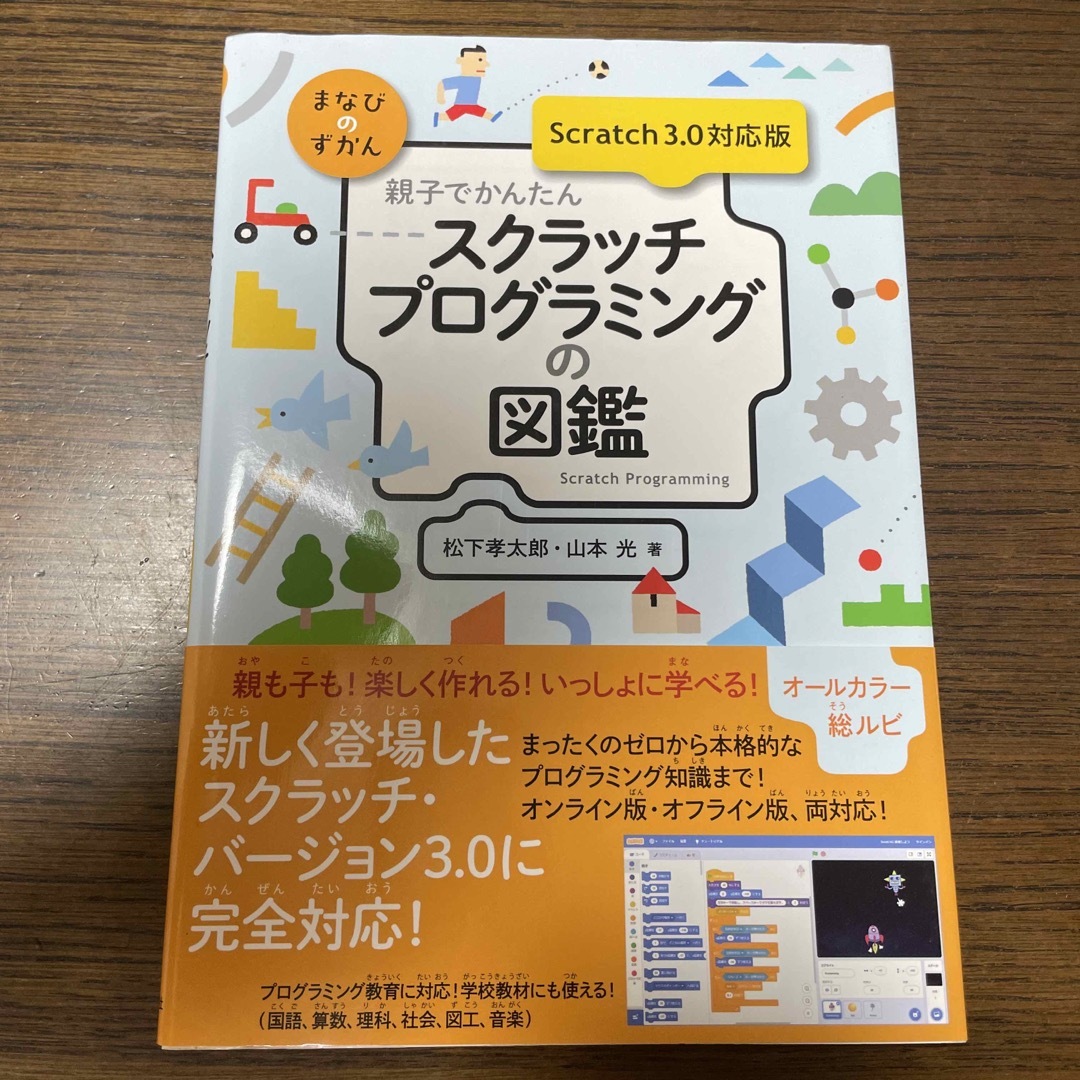 親子でかんたんスクラッチプログラミングの図鑑 エンタメ/ホビーの本(語学/参考書)の商品写真