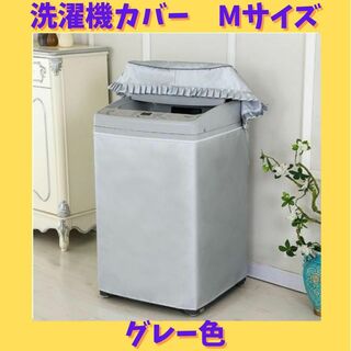 洗濯機カバー　Mサイズ　全自動式　防水　日焼け防止　屋外(洗濯機)