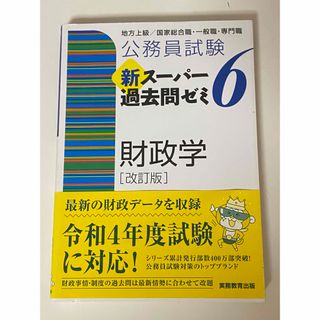 新スーパー過去問ゼミ 財政学 スー過去 帯付き(語学/参考書)