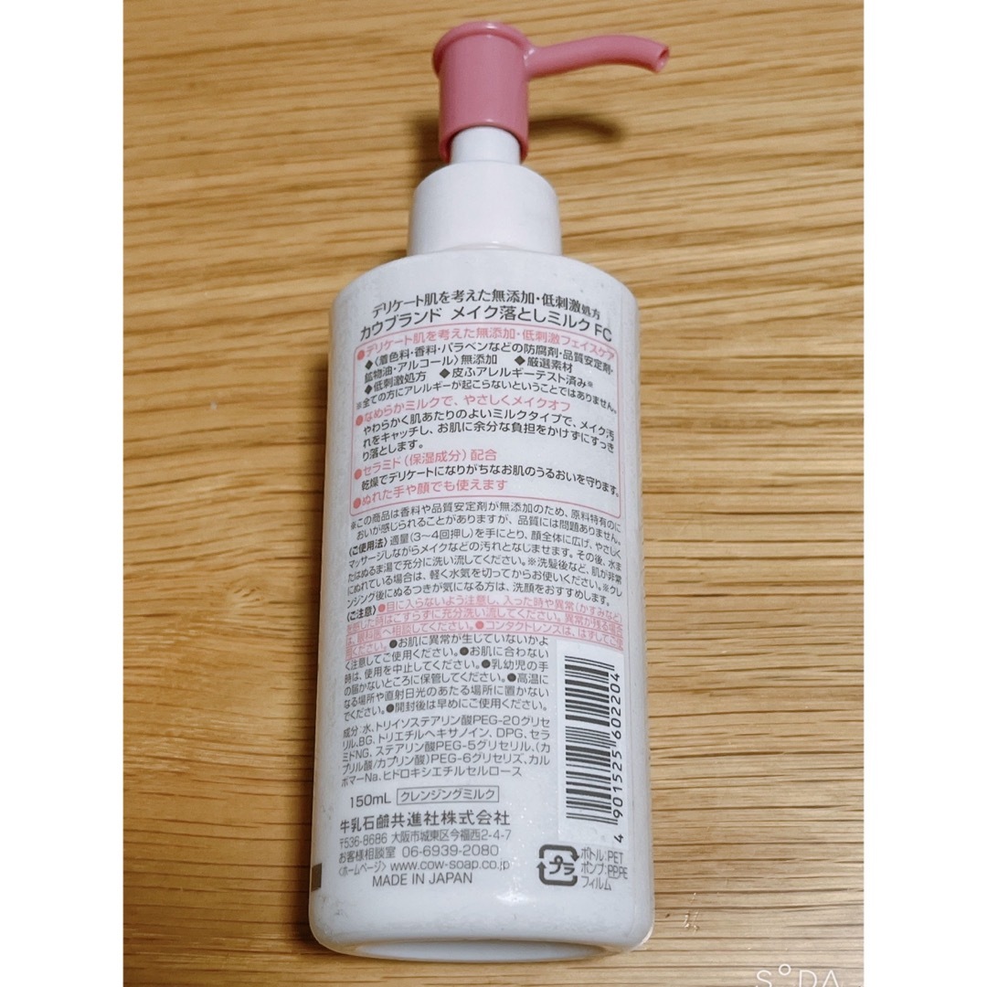 COW(カウブランド)のカウブランド 無添加メイク落としミルク ポンプ付 150mL コスメ/美容のスキンケア/基礎化粧品(クレンジング/メイク落とし)の商品写真