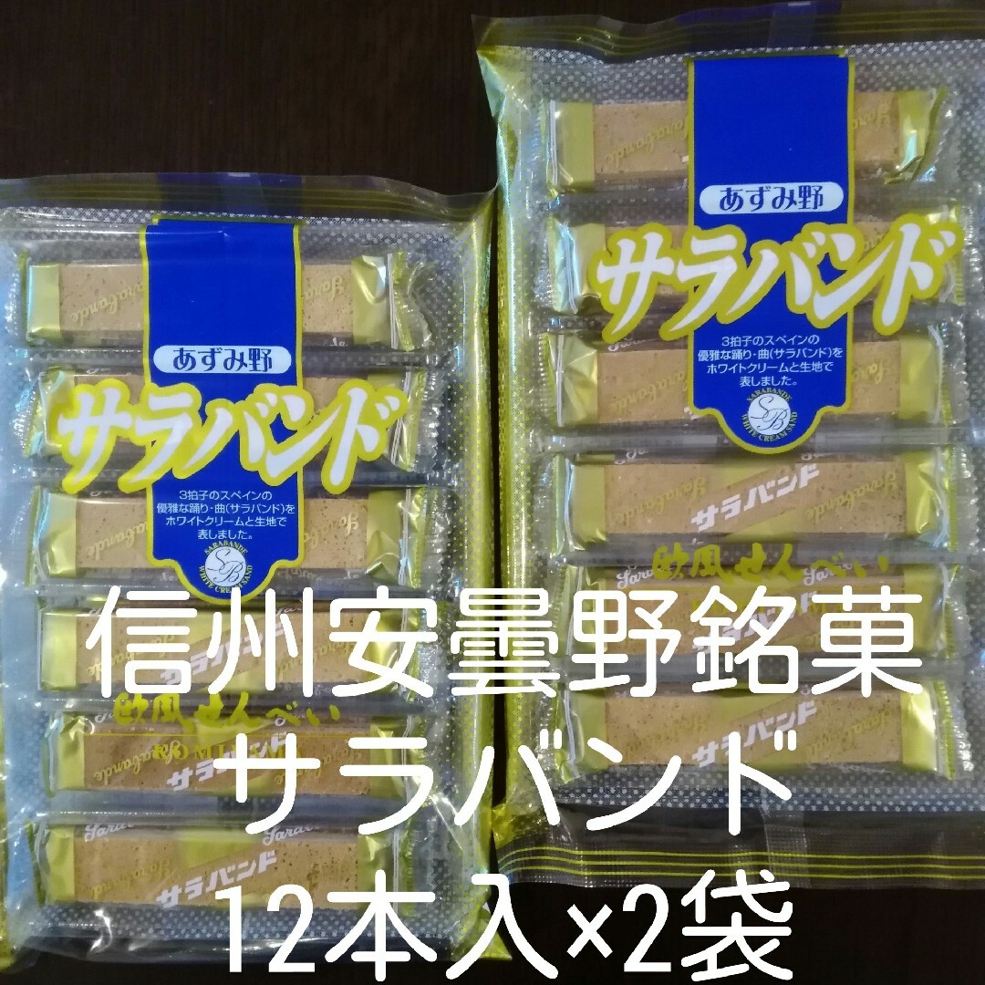 安曇野銘菓サラバンド12枚入2袋セット 食品/飲料/酒の食品(菓子/デザート)の商品写真