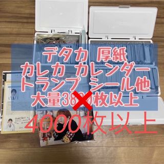 ジャニーズ(Johnny's)の厚紙 デタカ カレンダー カレカトランプシール他大量4000枚枚以上 まとめ売り(アイドルグッズ)