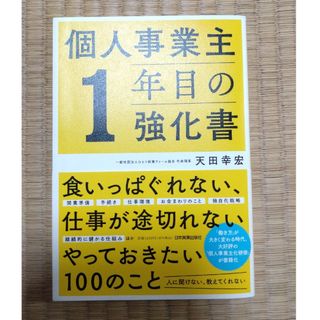 個人事業主１年目の強化書(ビジネス/経済)