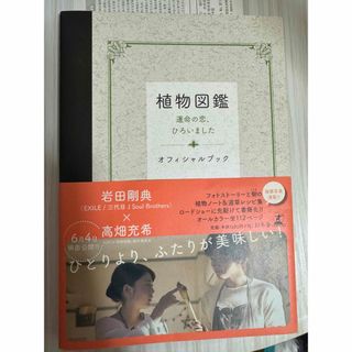 サンダイメジェイソウルブラザーズ(三代目 J Soul Brothers)の植物図鑑(文学/小説)