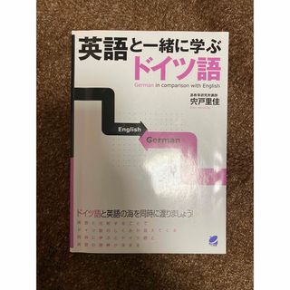 スーパージュニア(SUPER JUNIOR)の英語と一緒に学ぶドイツ語(語学/参考書)