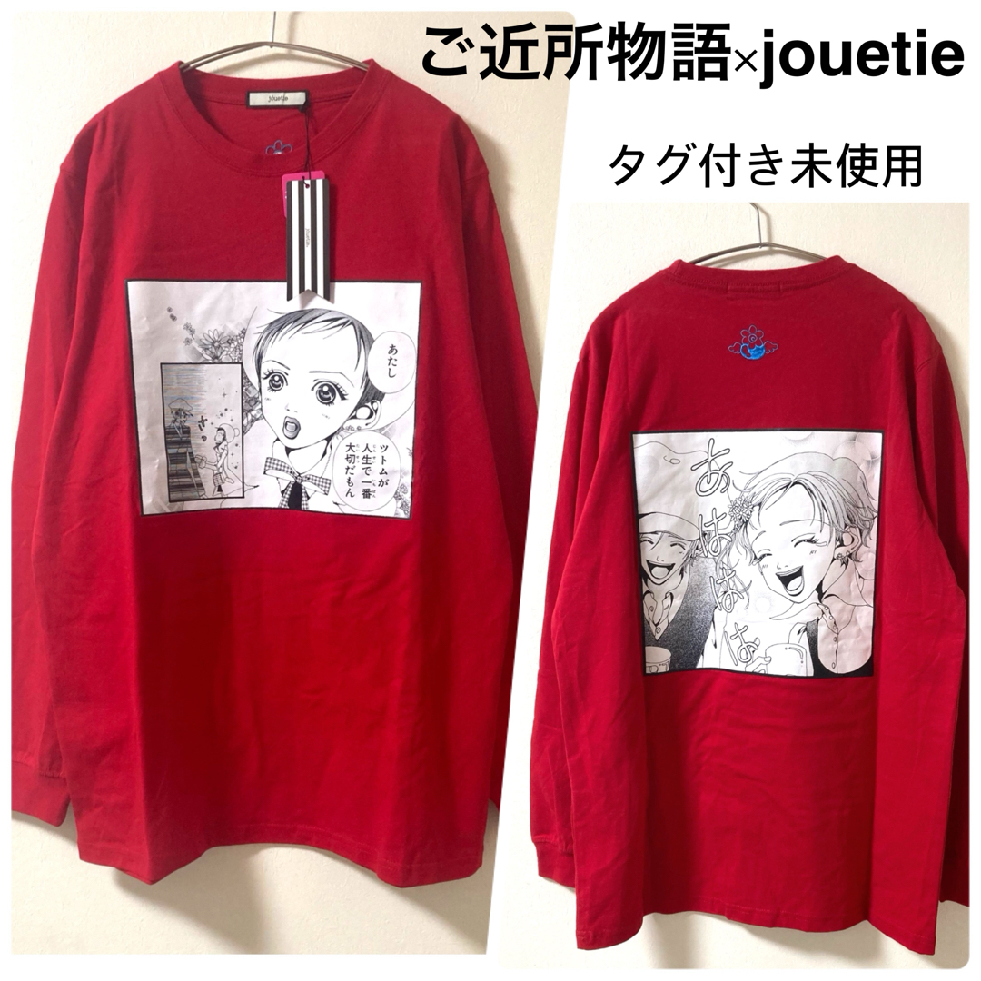 jouetie(ジュエティ)のジュエティ★ご近所物語コラボ シーンカット ロンT レッド M タグ付き未使用 レディースのトップス(Tシャツ(長袖/七分))の商品写真