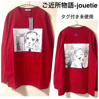 ジュエティ(jouetie)のジュエティ★ご近所物語コラボ シーンカット ロンT レッド M タグ付き未使用(Tシャツ(長袖/七分))