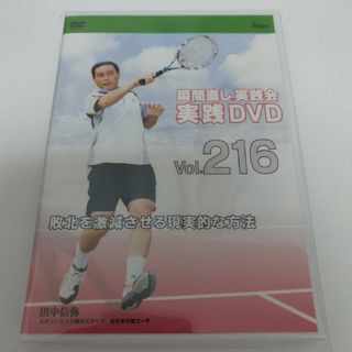 田中信弥  瞬間直し実践会　テニス　DVD216 敗北を激減させる現実的な方法(その他)