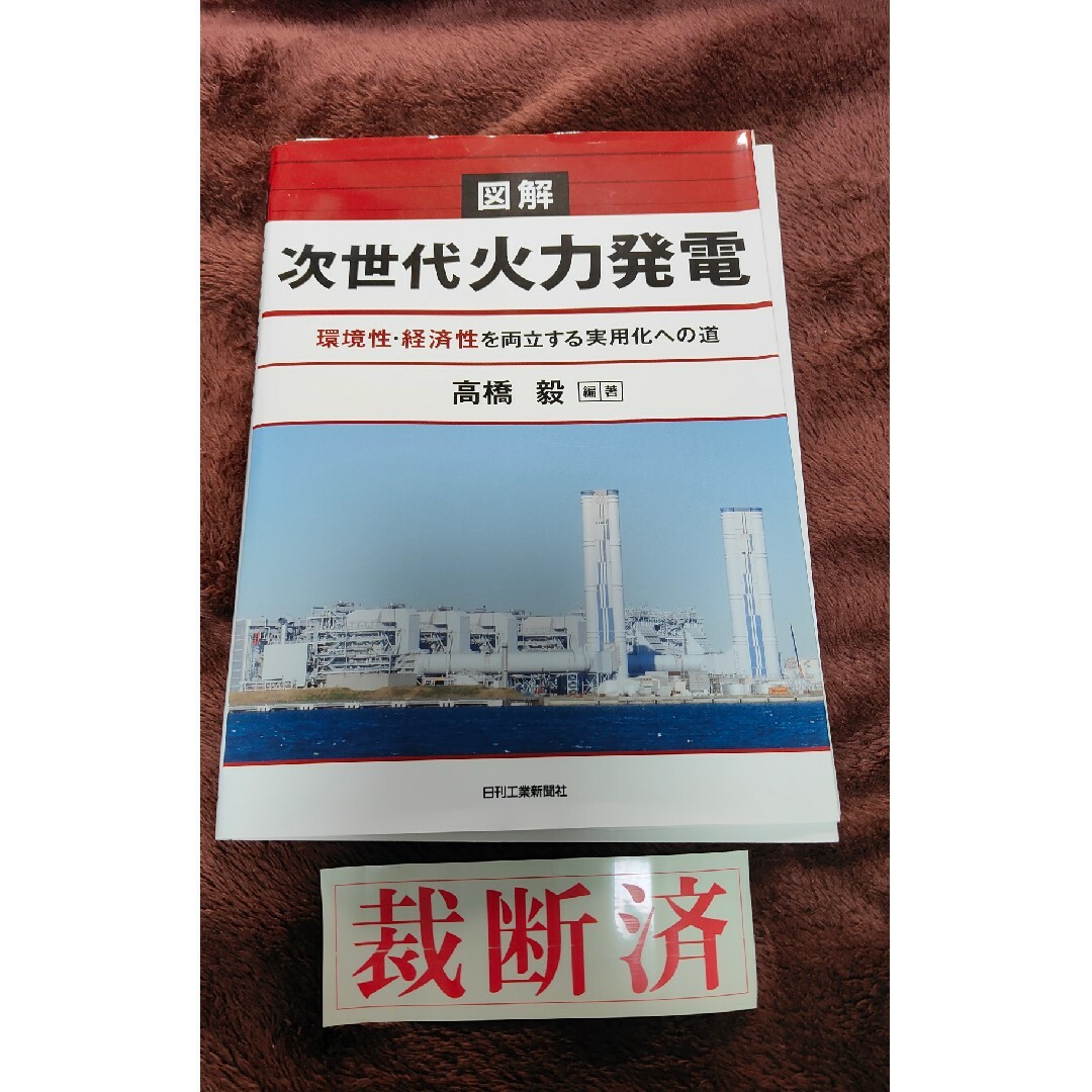 【裁断済】図解次世代火力発電 エンタメ/ホビーの本(科学/技術)の商品写真