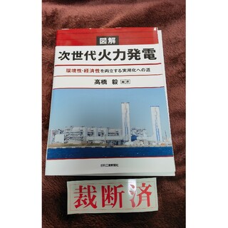 【裁断済】図解次世代火力発電(科学/技術)