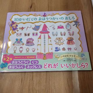 10かいだてのまほうつかいのおしろ(絵本/児童書)