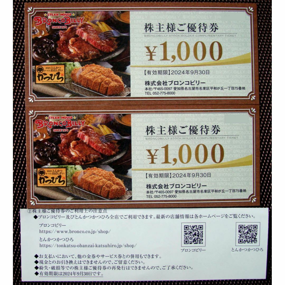 ブロンコビリー 株主優待券 2000円分 チケットの優待券/割引券(レストラン/食事券)の商品写真