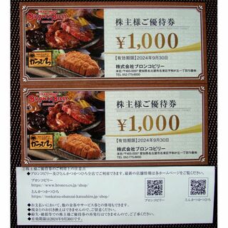 ブロンコビリー 株主優待券 2000円分(レストラン/食事券)