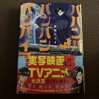 ババンババンバンバンパイア　7巻(青年漫画)