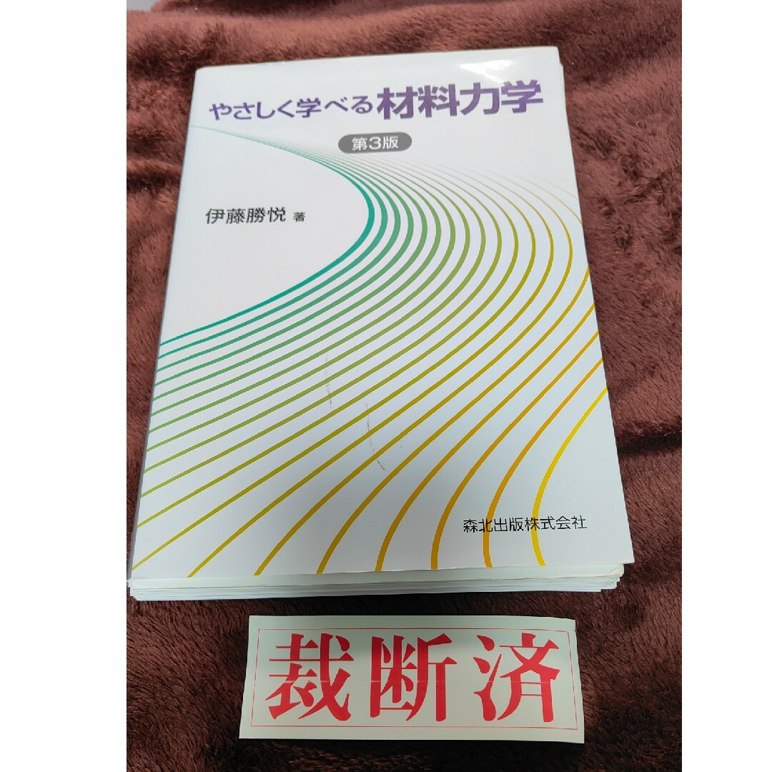 【裁断済】やさしく学べる材料力学 エンタメ/ホビーの本(科学/技術)の商品写真