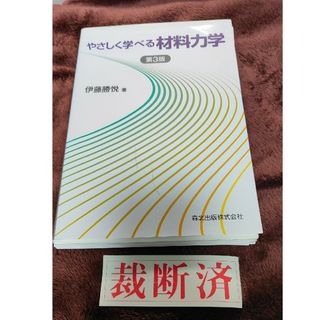 【裁断済】やさしく学べる材料力学(科学/技術)