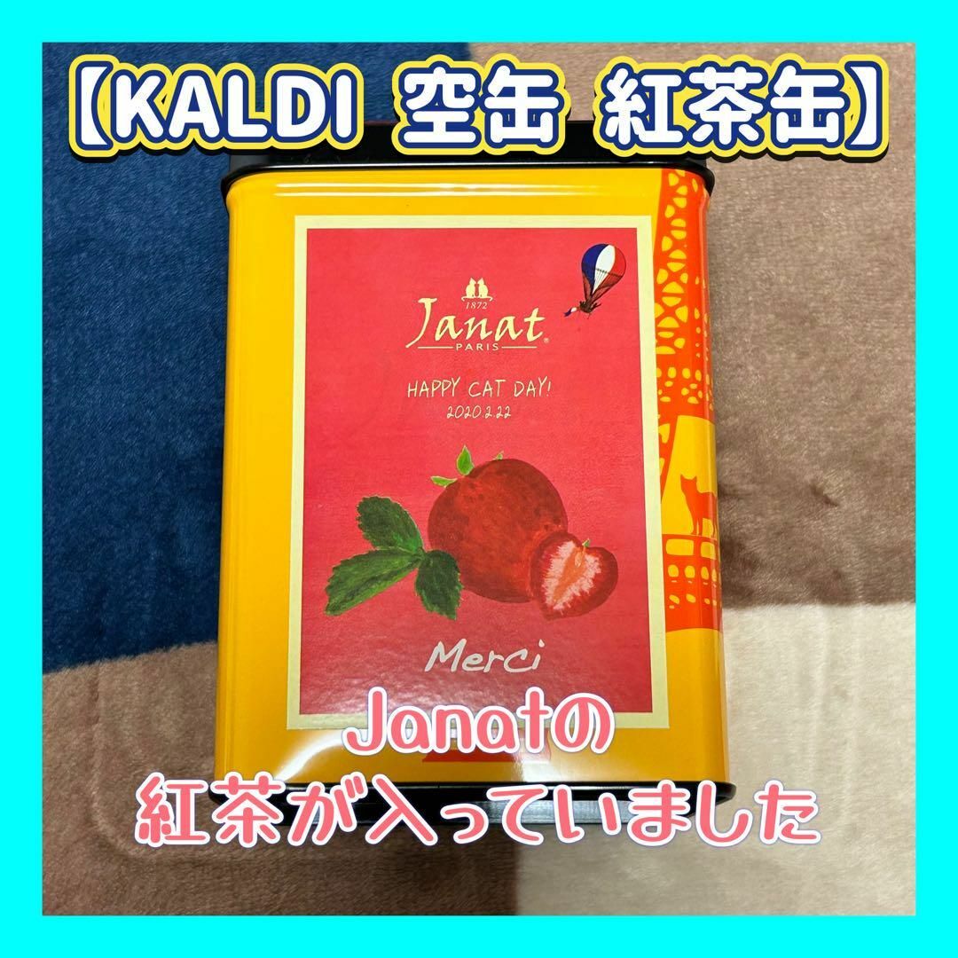 KALDI(カルディ)の【美品】KALDI ジャンナッツ　紅茶缶　空缶　ねこ　エッフェル塔　いちご エンタメ/ホビーのコレクション(その他)の商品写真