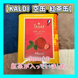 カルディ(KALDI)の【美品】KALDI ジャンナッツ　紅茶缶　空缶　ねこ　エッフェル塔　いちご(その他)