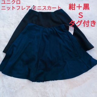 UNIQLO - ユニクロ  ニットフレア ミニスカート S 新品未使用  紺＋黒 セット タグ付