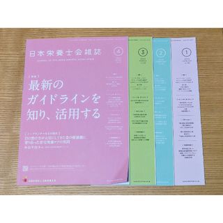 日本栄養士会雑誌　4冊　2023年1月〜2023年4月(専門誌)